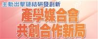 產學媒合會共創合作新局