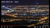 星光燈火相輝映 山水共織放歌行 賽博頻道帶您共賞蘭星夜美景