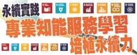 專業知能服務學習培植永續力