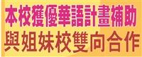 本校獲優華語計畫補助 與姐妹校雙向合作