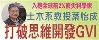 入榜全球前2%頂尖科學家  葉怡成打破思維開發GVI