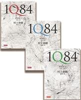 閱讀《1Q84》(BOOKⅠ、Ⅱ、Ⅲ)的樂趣
