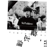 盧廣仲 馬念先 陳建騏3校友　入圍第33屆金曲獎