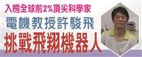 入榜全球前2%頂尖科學家  許駿飛保持玩心研發 挑戰飛翔機器人