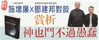 賞析《神也鬥不過愚蠢》