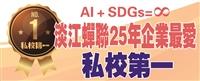 淡江蟬聯25年企業最愛 私校第一