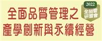 110 學年度全面品質管理研習會