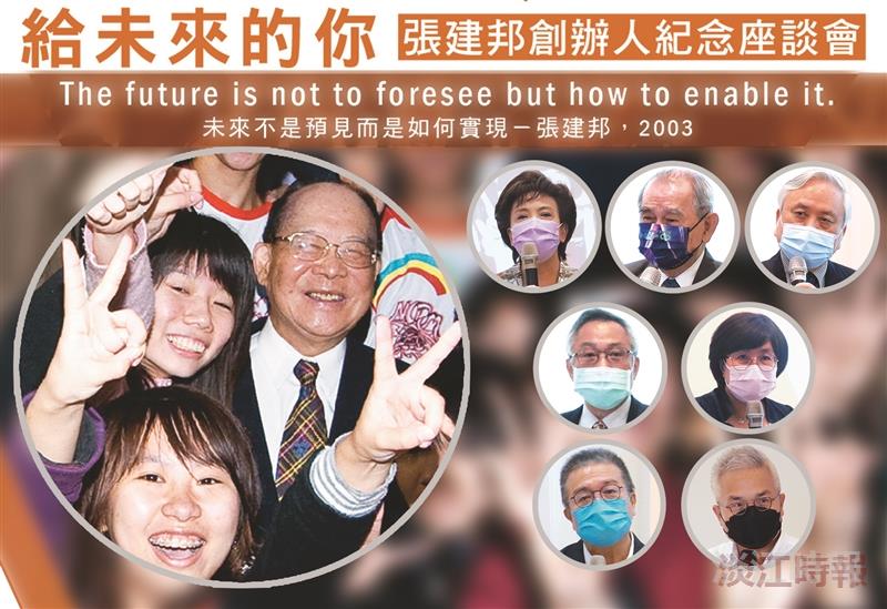 張建邦創辦人紀念座談會
