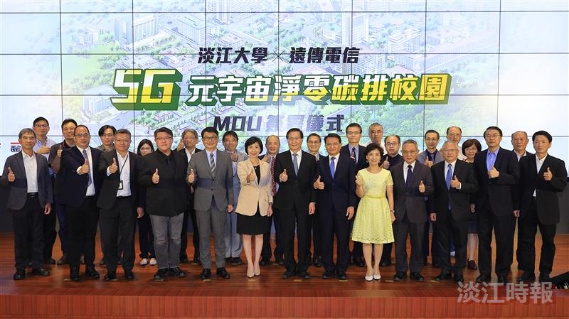 淡江大學X遠傳電信戰略結盟 共同打造5G元宇宙淨零碳校園