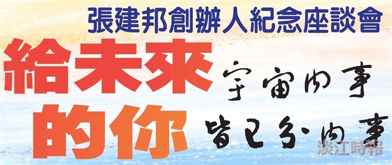 張建邦創辦人紀念座談會