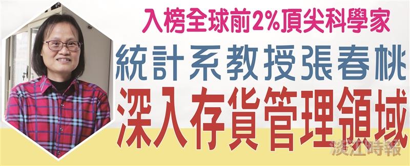 入榜全球前2%頂尖科學家  張春桃深入作業研究和管理科學領域