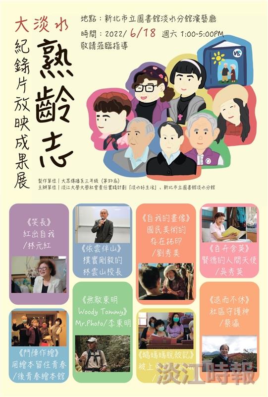 大傳系教授王慰慈帶領學生發表大淡水熟齡志