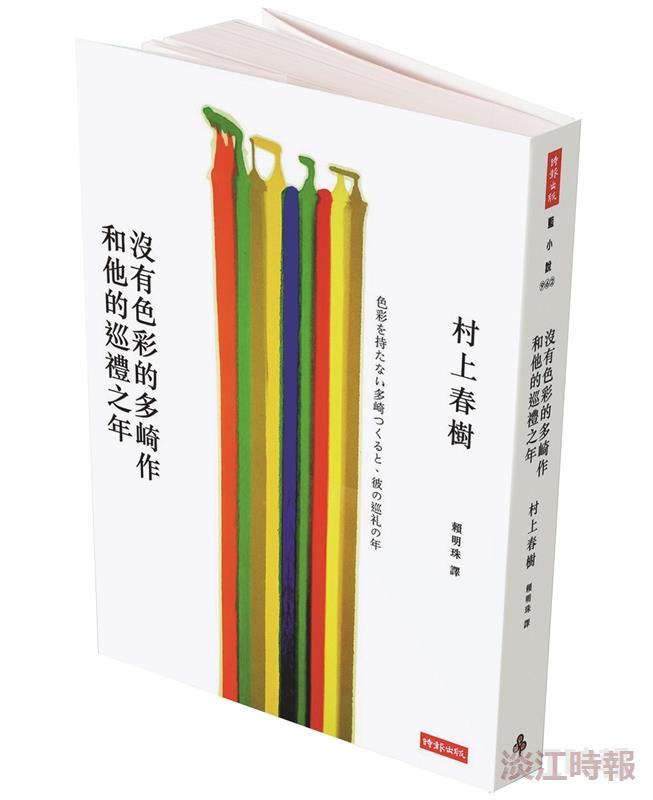 多元閱讀《沒有色彩的多崎作和他的巡 禮之年》