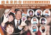 張建邦創辦人紀念座談會