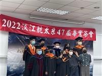 航太系畢典