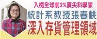 入榜全球前2%頂尖科學家  張春桃深入作業研究和管理科學領域