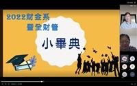 財金系小畢典