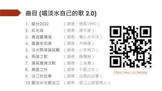 詠嘆淡水 改編歌詞  林信成邀高明德說唱