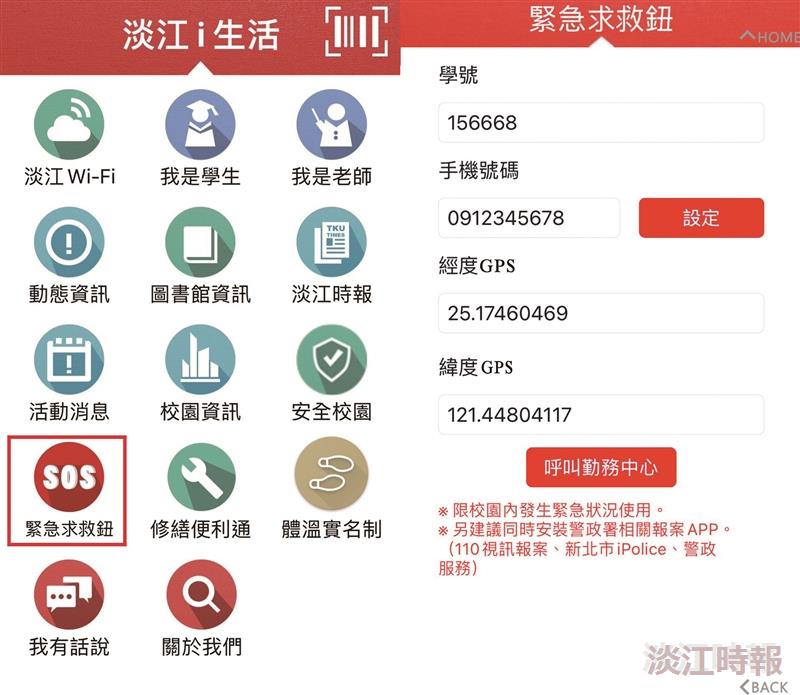 淡江ｉ生活APP