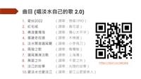 詠嘆淡水 改編歌詞  林信成邀高明德說唱