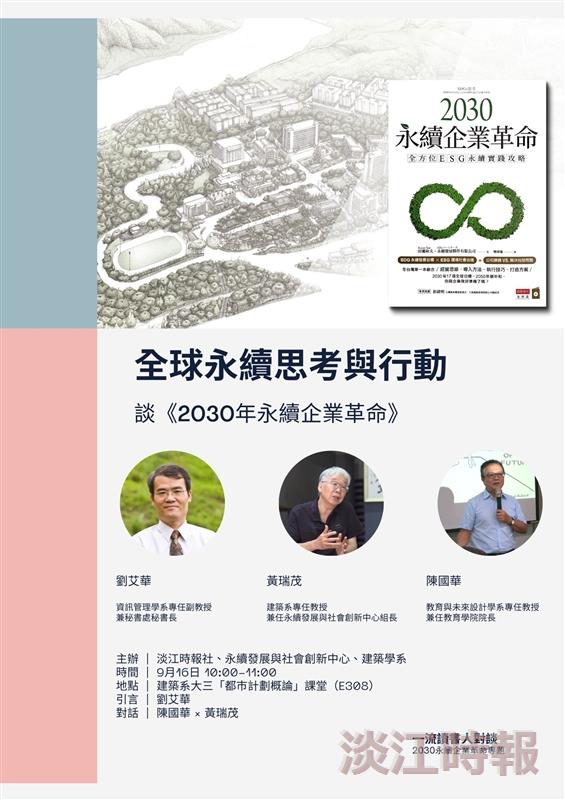 一流讀書人專欄 《2030 永續企業革命 》對談（下）