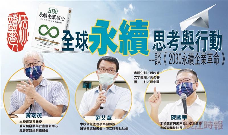 【一流讀書人對談】全球永續思考與行動--談《2030年永續企業革命》