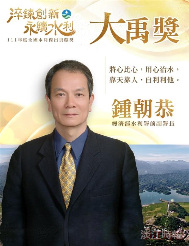 水環系校友鍾朝恭 吳秋香獲111年大禹獎