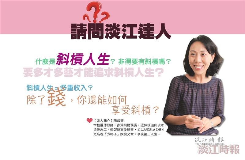 【請問淡江達人】斜槓人生
