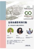 一流讀書人專欄 《2030 永續企業革命 》對談（下）