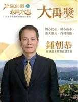 水環系校友鍾朝恭 吳秋香獲111年大禹獎