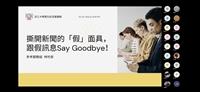 撕開新聞的假面具講座