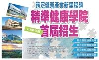 精準健康學院 112學年首屆招生