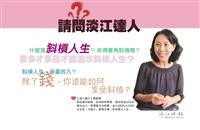 【請問淡江達人】斜槓人生