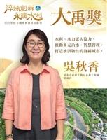 水環系校友鍾朝恭 吳秋香獲111年大禹獎