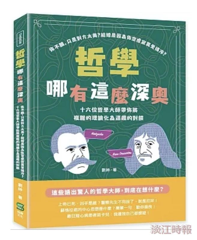 《哲學哪有這麼深奧：你不醜，只是對方太美？結婚是因為你空虛寂寞覺得冷？十六位哲學大師帶你將複雜的理論化為逗趣的對談》