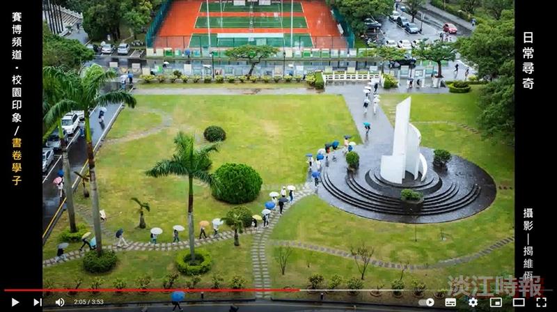 【賽博之窗】校園好景何處 用心即可得 讓賽博帶你遊淡江尋好景