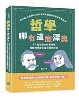 《哲學哪有這麼深奧：你不醜，只是對方太美？結婚是因為你空虛寂寞覺得冷？十六位哲學大師帶你將複雜的理論化為逗趣的對談》