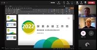 永續工作坊 分享探索永續課程實施經驗