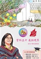 管科系慶50週年