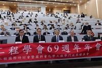 台灣化工學會69週年年會於本校舉行