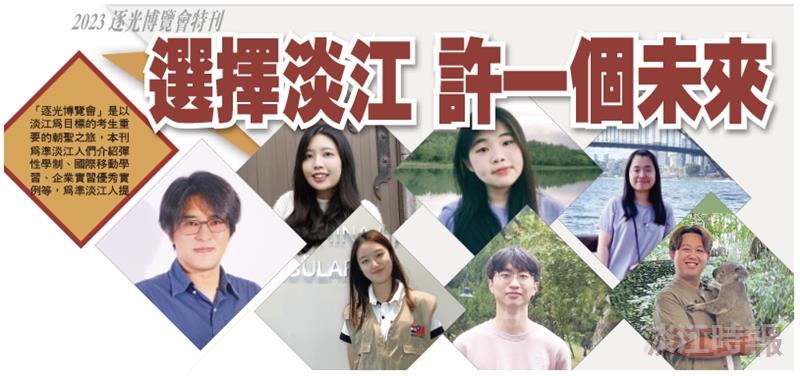 【2023逐光博覽會特刊】選擇淡江 許一個未來