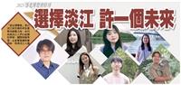 【2023逐光博覽會特刊】選擇淡江 許一個未來