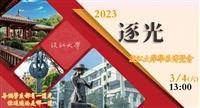 2023逐光學系博覽會