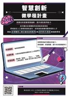 智慧創新微學程