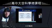 高中太空科學微課程 汪愷悌線上開講