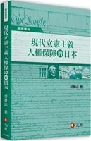 現代立憲主義人權保障的日本