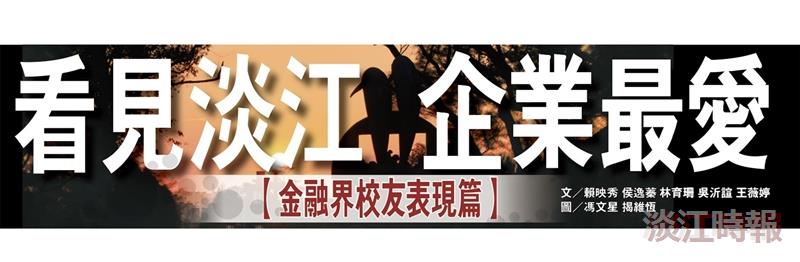 企業最愛（金融界校友表現篇）