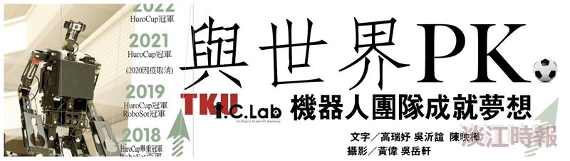 【專題】與世界PK  機器人團隊成就夢想