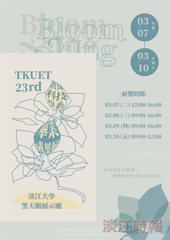 教科系23屆畢展  綻放多元成果