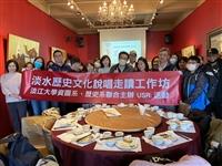 走讀淡水古蹟